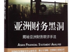 CFA协会出版；《亚洲财务黑洞》教你手把手教你读财报