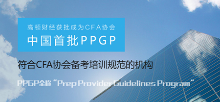 CFA,CFA培训,CFA报名,CFA考试,特许金融分析师