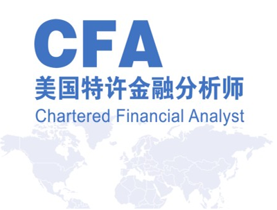 CFA,CFA培训,CFA考试,CFA2016报名时间,美国特许金融分析师