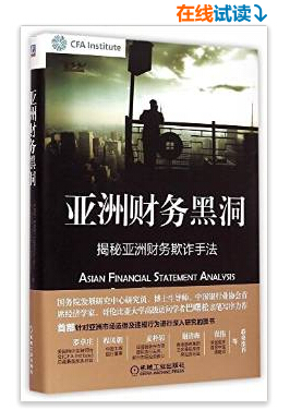 CFA协会已发行中文译本 - 名为《亚洲财务黑洞》