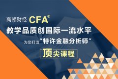 关于CFA投资的50个注意事项介绍
