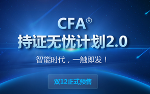 CFA无忧持证2.0:开启智能学习时代，通关CFA认证
