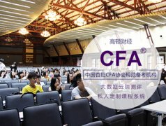 留学生的CFA一级考试经验，怎么10A过？