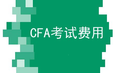 CFA考试费用