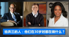 给奔三的人：李嘉诚、盖茨、乔布斯等富豪30岁时都在做什么？