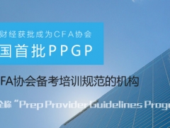 <b>高顿获CFA协会PPGP资质 教学品质创国际一流水平</b>