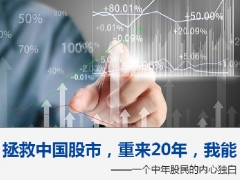 拯救中国股市，重来20年，我能