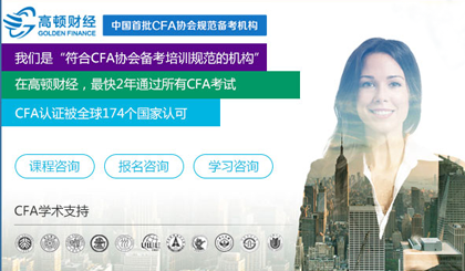 高顿，CFA,CFA培训，CFA考试，高顿CFA