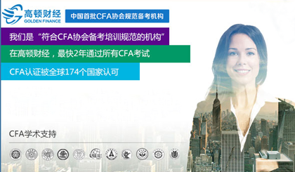 金融生,CFA,CFA考试,CFA报名