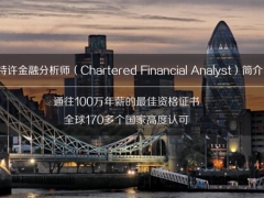 非金融专业报考CFA需要看的基础书籍