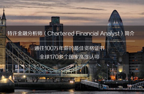 CFA,cfa培训,cfa®报名,cfa®考试,特许金融分析师
