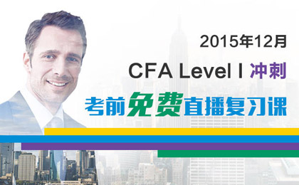 CFA,CFA培训,CFA报名,CFA2015考试,CFA考试时间