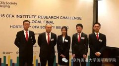 我院代表队获CFA北京赛区决赛最佳表现奖