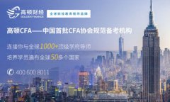 2016年上海CFA网课哪个强？