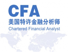 cfa是什么意思，CFA好不好？