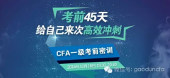 考前45天，cfa一级考试攻略！