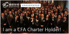 发现特许金融分析师，深圳CFA说明会邀您参与