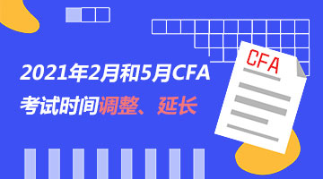 2021年2月和5月CFA考试,2022年CFA报考时间