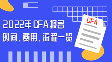 2021年CFA报名时间、费用、流程一览