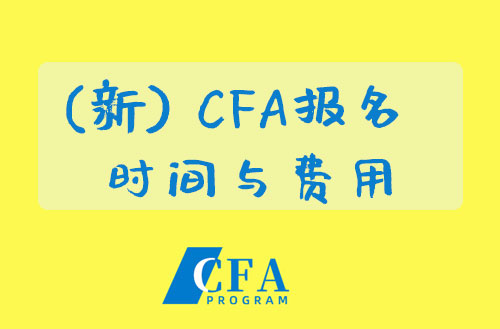 cfa2023报名时间(附2023年CFA报名时间费用)