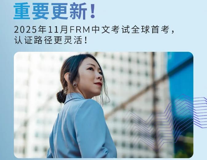 FRM（金融风险管理师）中文考试什么时候考？速看！