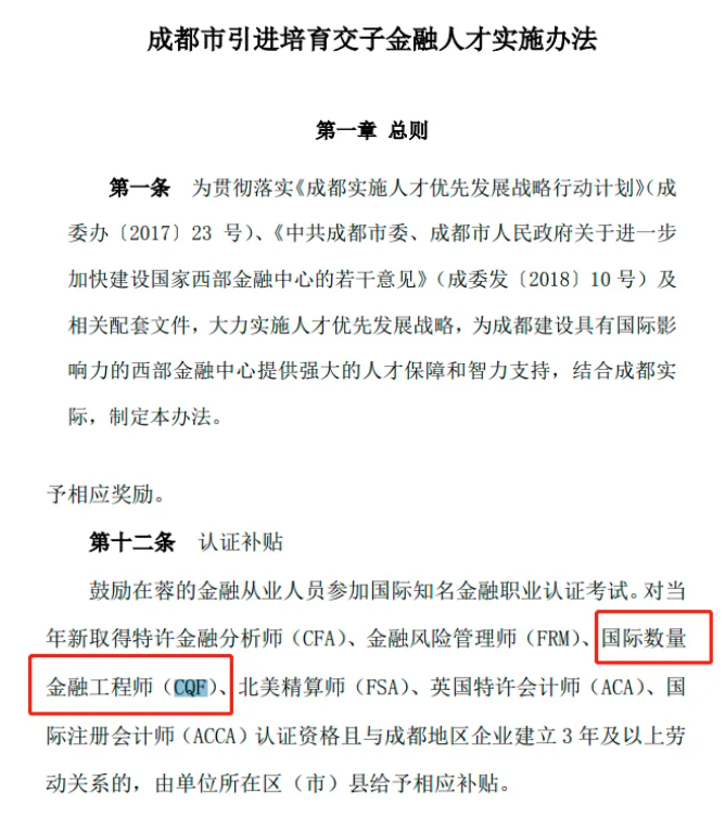 成都市对新CQF、CFA、FRM等持证人给予相应补贴
