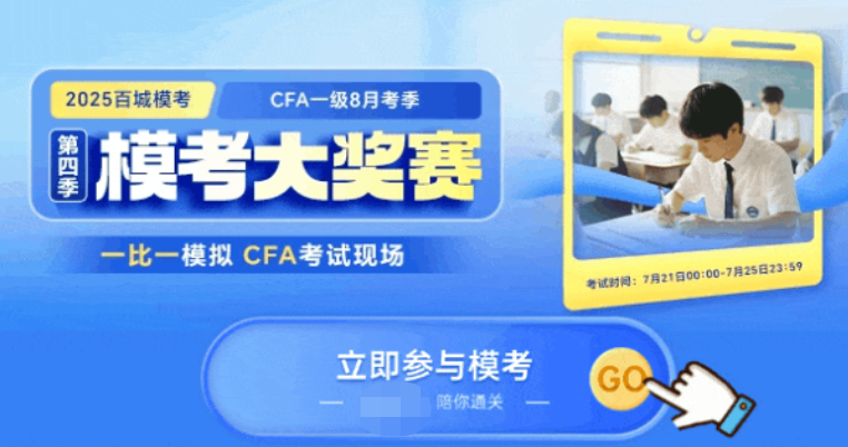 8月CFA最后冲刺:模考用错=白考!最后1个月这样复盘才是关键