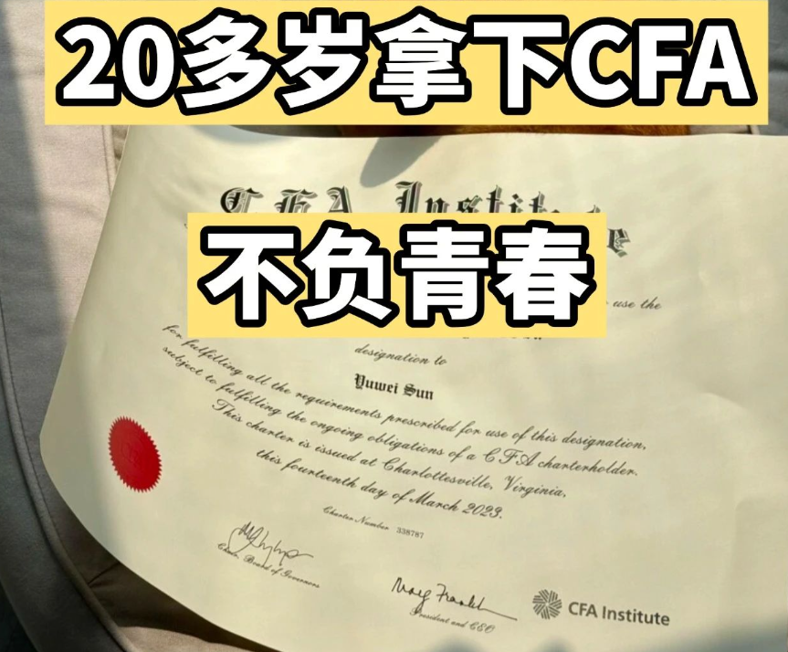 20出头的年纪拿下CFA证书，不辜负青春