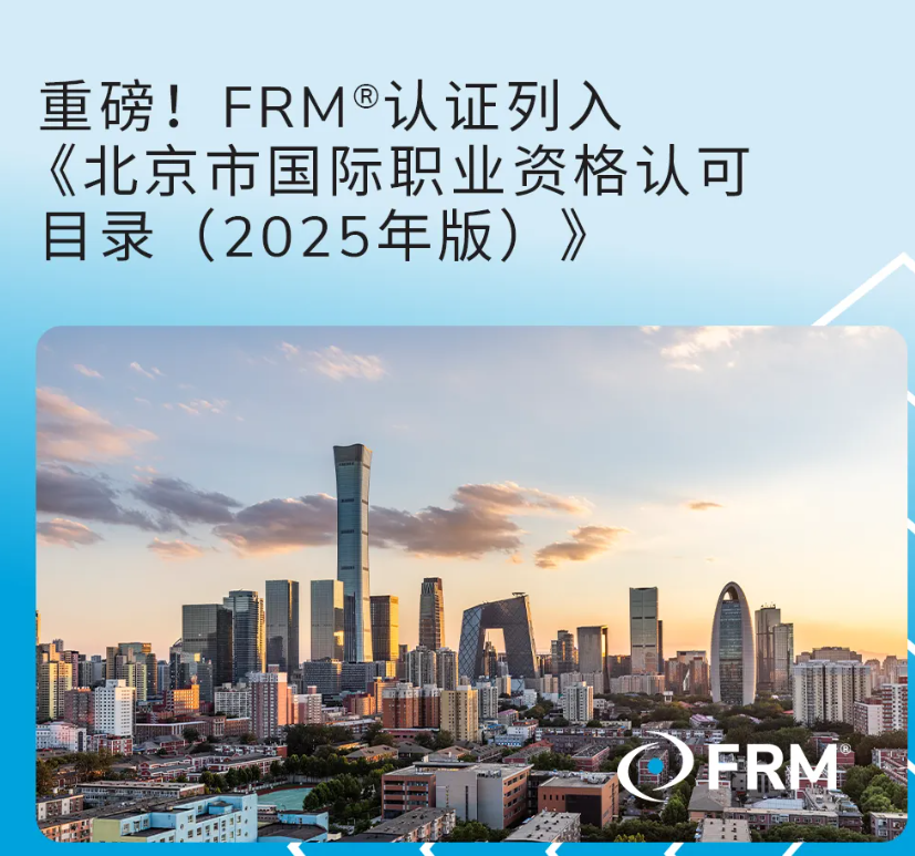 重磅！FRM认证列入《北京市国际职业资格认可目录（2025年版）》