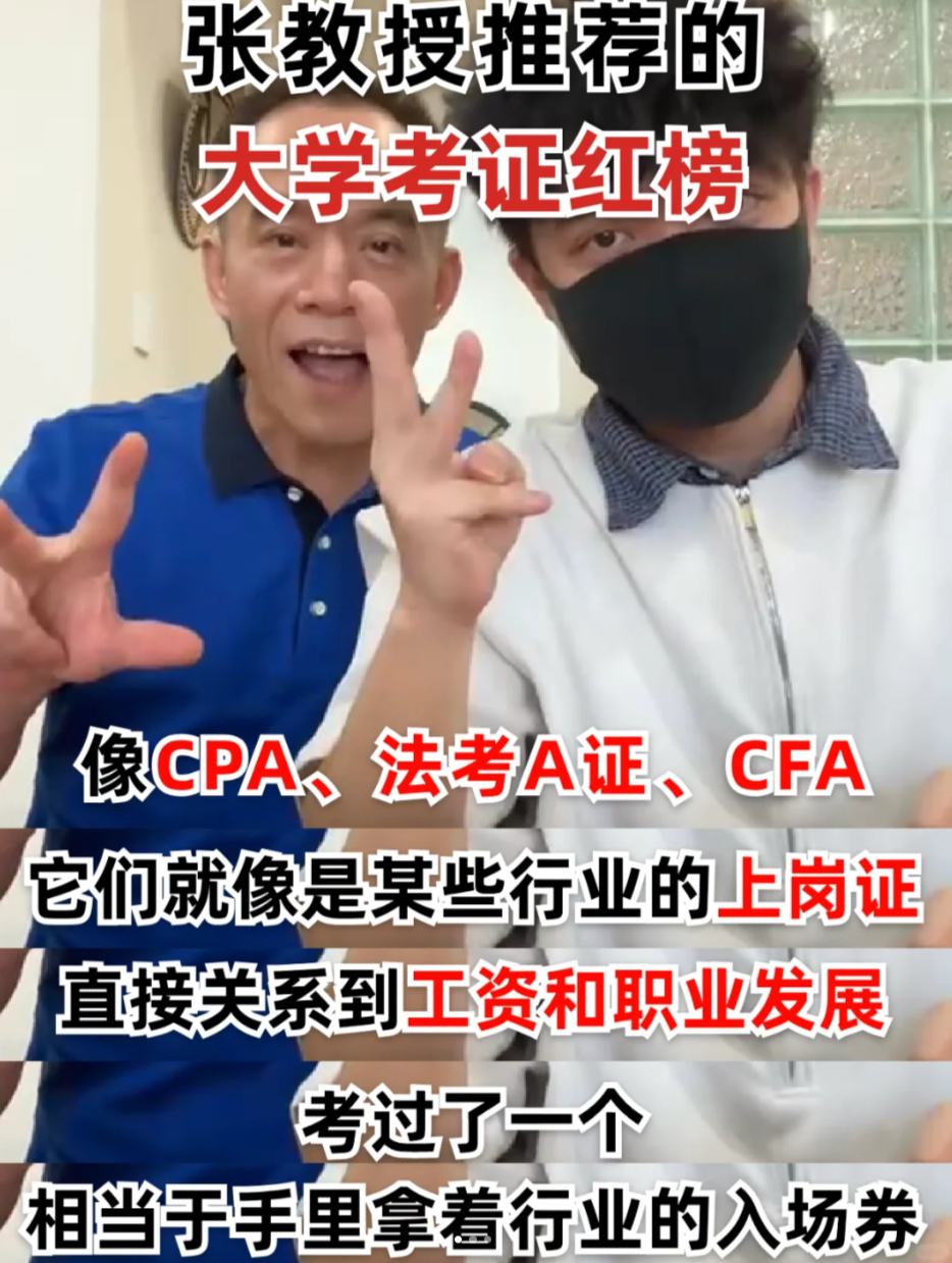 张教授推荐大学考证红榜，金融专业选CFA