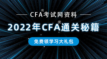 中国CFA考试网,CFA考试全程无忧！