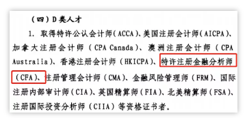 CFA福利,CFA持证人归为D类人才