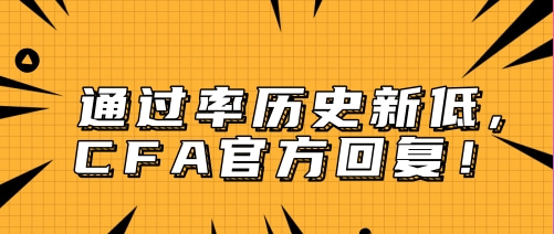 CFA通过率,成绩