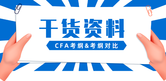 2022年CFA考纲,2022cfa考纲对比资料下载