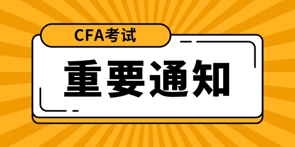 突发!8月CFA考试部分考场取消?