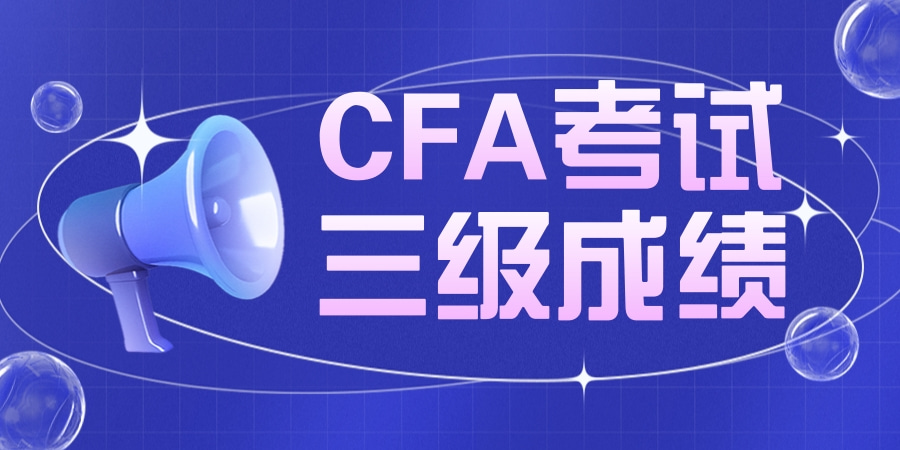 2021年CFA考试三级通过率公布!申请持证人需要什么条件?