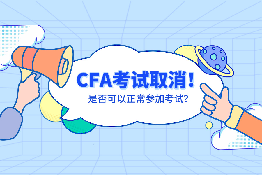 8月CFA考试部分全部取消!2022CFA考纲变化有什么影响?