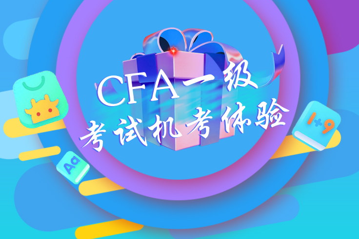 关于CFA一级考试机考体验的5个必看问答