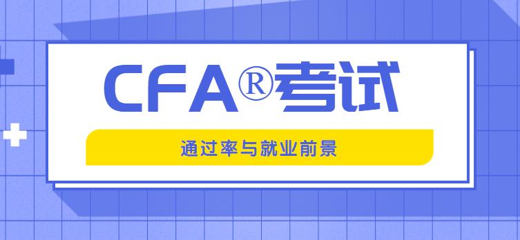 2022年通过CFA考试要不要考，就业怎么样？