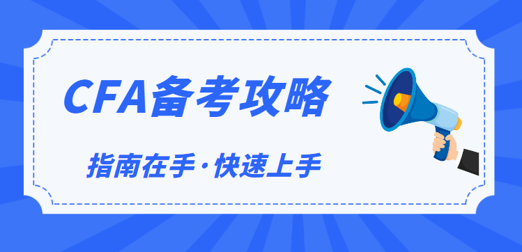 2022年CFA考试,cfa新考纲下