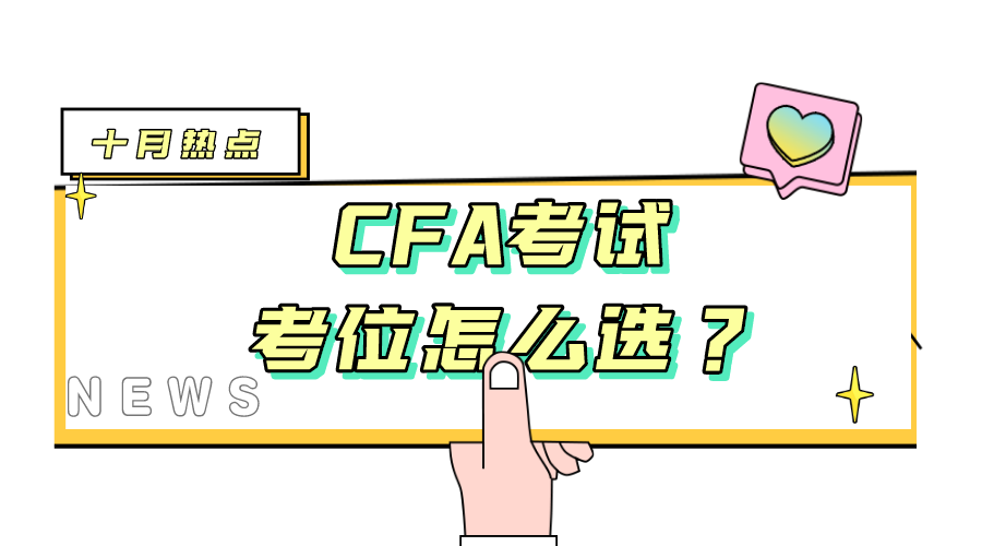 如何正确报名CFA考试？CFA考试考位怎么选？