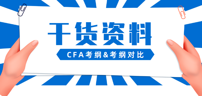 2021-2022年电子版cfa资料领取pdf版，快速提分！