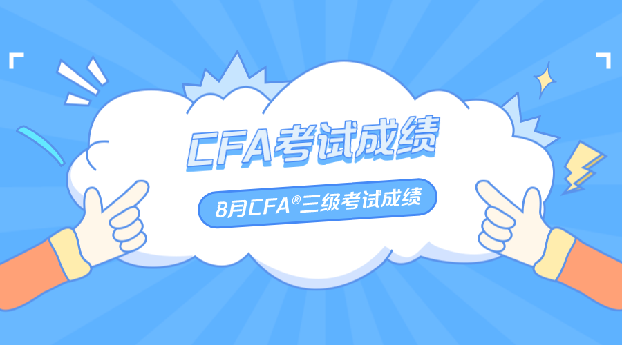 8月CFA®三级考试成绩公布！通过率是多少？