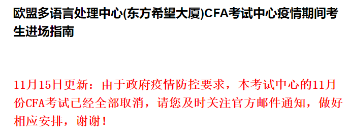 紧急通知！11月CFA考试又有考场取消！