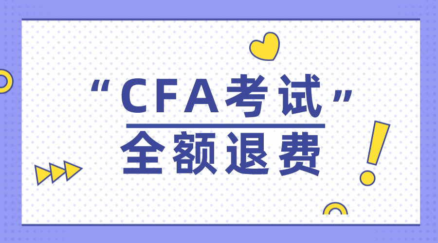 CFA考试现在可以全额退费？需要满足什么条件？