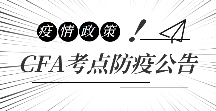 2022年2月CFA各考点最新防疫,2022年CFA各考点最