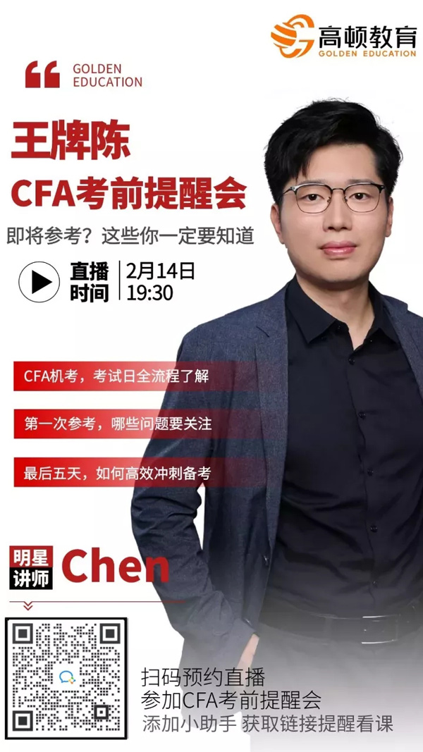 2月CFA考前,2022年首场CFA考试
