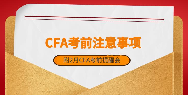 2月CFA考前一定要知道这个事情,否则损失10000元!
