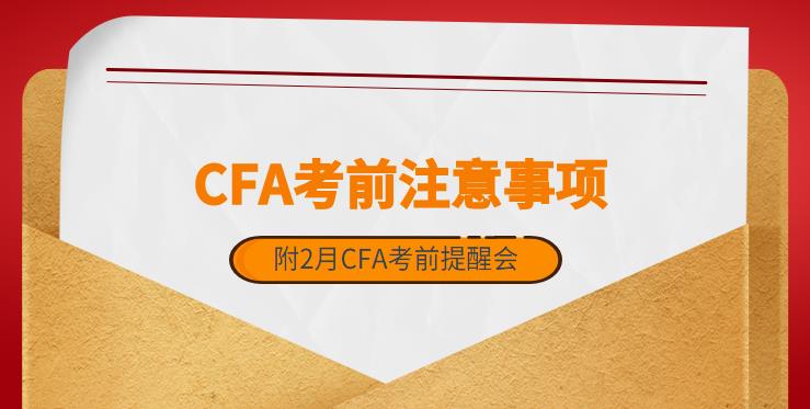 2月CFA考前,2022年首场CFA考试