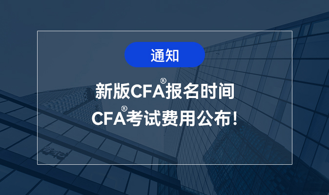 2023CFA报名时间与CFA考试费用一览表【公告】